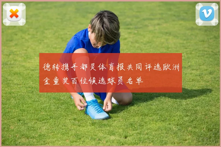 德转携手都灵体育报共同评选欧洲金童奖百位候选球员名单